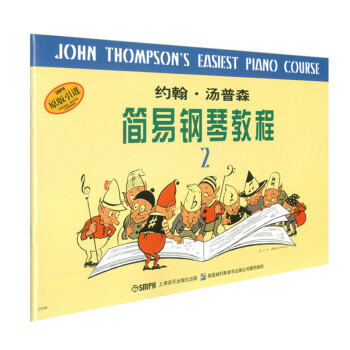 约翰·汤普森简易钢琴教程2（原版引进） 下载