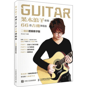 果木浪子新编66首吉他弹唱曲（二维码视频教学版） 下载