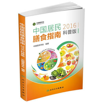 中国居民膳食指南（2016）（科普版） 下载