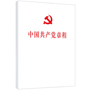 中国共产党章程（2017十九大修订版平装本）