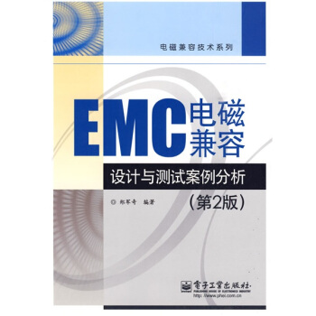EMC电磁兼容设计与测试案例分析（第2版） 下载