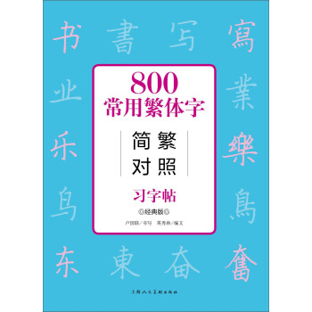 800常用繁体字简繁对照习字帖（经典版）