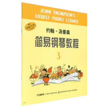 约翰·汤普森简易钢琴教程（3 原版引进）