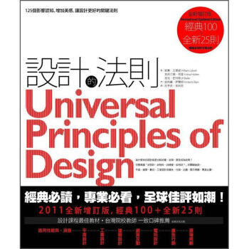 設計的法則: 125個影響認知、增加美感，讓設計更好的關鍵法則 (2011增訂版)