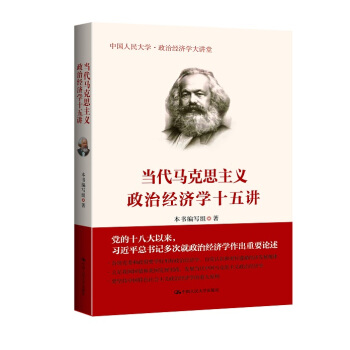 当代马克思主义政治经济学十五讲/中国人民大学·政治经济学大讲堂 下载
