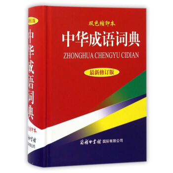 中华成语词典（最新修订版 双色缩印本） 下载