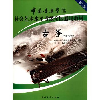古筝（一级～六级 第2套）/中国音乐学院社会艺术水平考级全国通用教材