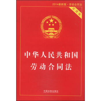 中华人民共和国劳动合同法（实用版 2014最新版）
