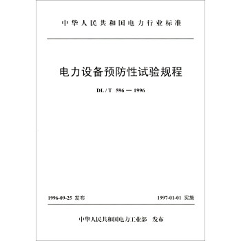 中国人民共和国电力行业标准（DL/T 596-1996）：电力设备预防性试验规程