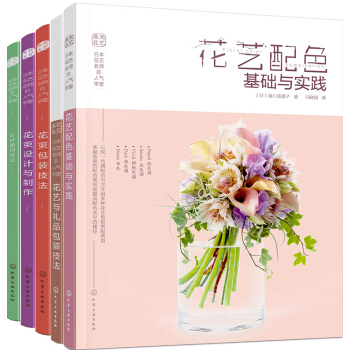 日本花艺名师的人气学堂（套装5册）