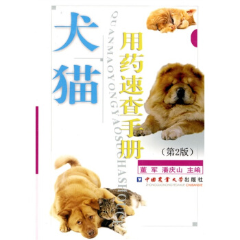 犬猫用药速查手册（第2版） 下载