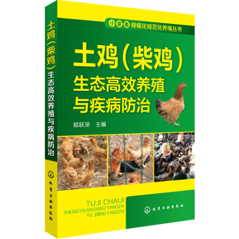 小家畜规模化规范化养殖丛书--土鸡（柴鸡）生态高效养殖与疾病防治