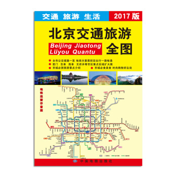 2017版北京交通旅游全图