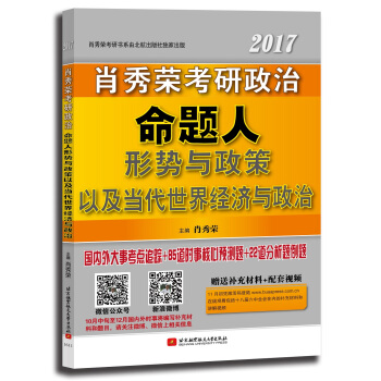 肖秀荣2017考研政治命题人形势与政策以及当代世界经济与政治