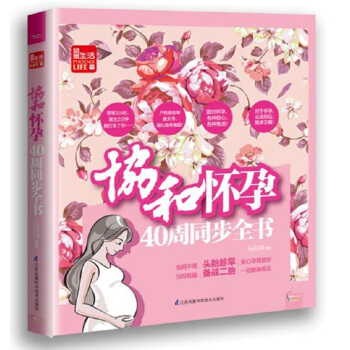 协和怀孕40周同步全书/凤凰生活 下载