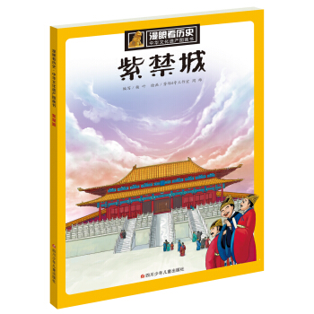 漫眼看历史 中华文化遗产图画书：紫禁城