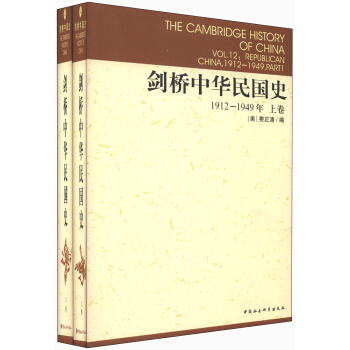 剑桥中华民国史（1912-1949年）（套装上下卷）