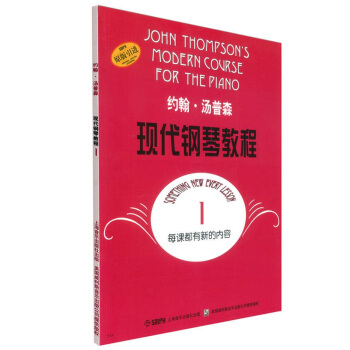 约翰·汤普森现代钢琴教程1（原版引进） 下载