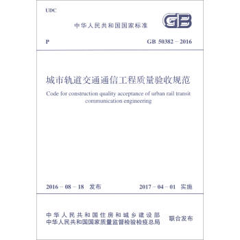 中华人民共和国国家标准（GB 50382-2016）：城市轨道交通通信工程质量验收规范