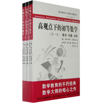 西方数学文化理念传播译丛：高观点下的初等数学（全3册）