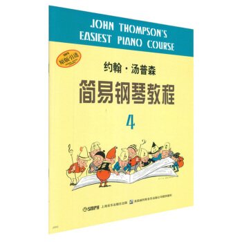 约翰·汤普森简易钢琴教程4（原版引进）