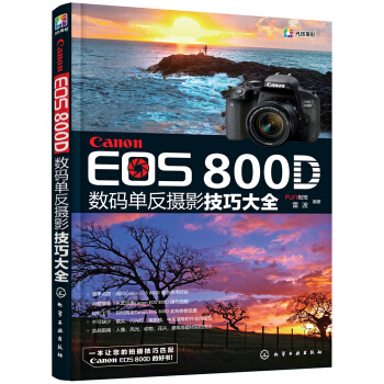 Canon EOS 800D 数码单反摄影技巧大全