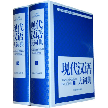 现代汉语大词典（套装上下册）