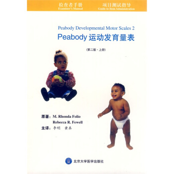 Peabody运动发育量表（第二版 套装共两册） 下载