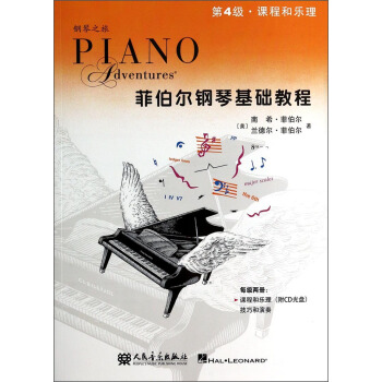 钢琴之旅·菲伯尔钢琴基础教程：课程和乐理（第4级 附光盘）
