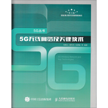5G无线网络及关键技术 下载