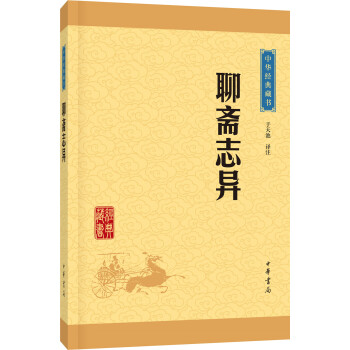 中华经典藏书：聊斋志异（升级版） 下载