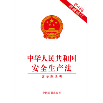 中华人民共和国安全生产法（2014年最新修订附草案说明）