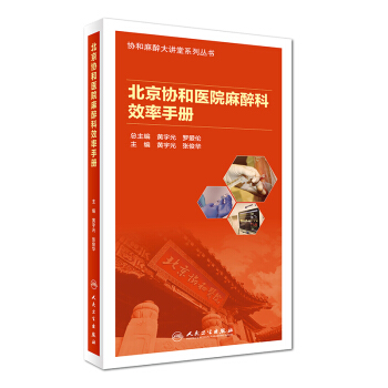 北京协和医院麻醉科效率手册