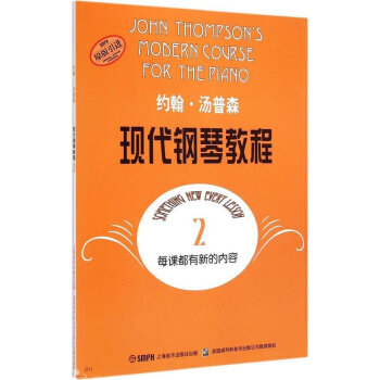 约翰·汤普森现代钢琴教程2（原版引进）