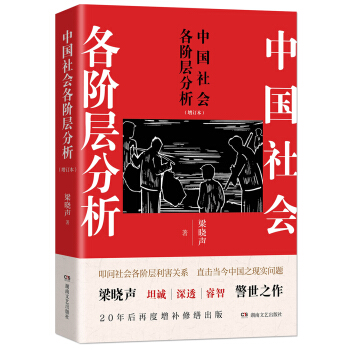中国社会各阶层分析（增订本）