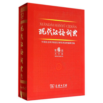 现代汉语词典（第6版 大字本） 下载