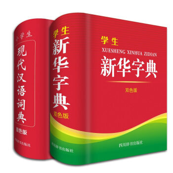 小学生常备工具书 双色版 ：新华字典+现代汉语词典（全套共2册 ）