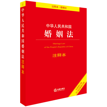 中华人民共和国婚姻法注释本（全新修订版 含司法解释注释） 下载