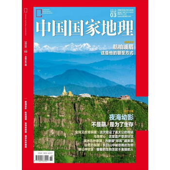 中国国家地理（2018年3月号） 下载