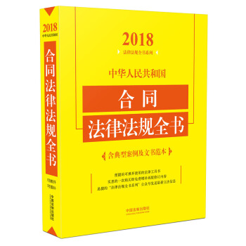 中华人民共和国合同法律法规全书（含典型案例及文书范本 2018年版） 下载