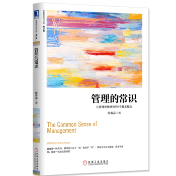 管理的常识-让管理发挥绩效的8个基本概念(修订版)