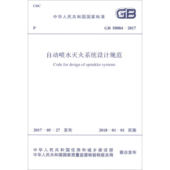 中华人民共和国国家标准（GB 50084-2017）：自动喷水灭火系统设计规范