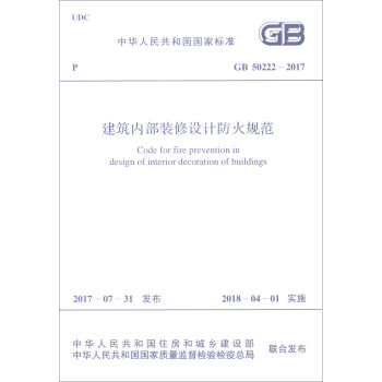 中华人民共和国国家标准（GB 50222-2017）：建筑内部装修设计防火规范