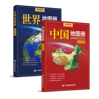 中国地图册+世界地图册（地形版）（套装共2册） 下载
