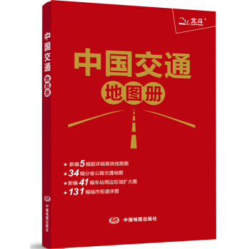 2018中国交通地图册（红革皮） 下载