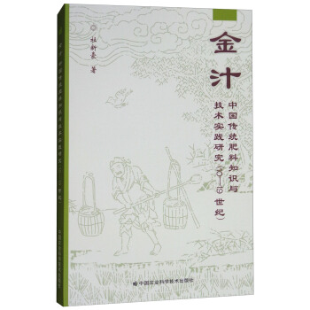 金汁：中国传统肥料知识与技术实践研究（10-19世纪）