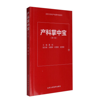 北京大学妇产科掌中宝系列：产科掌中宝（第4版）