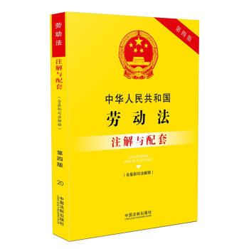 中华人民共和国劳动法（含最新司法解释）注解与配套（第四版） 下载