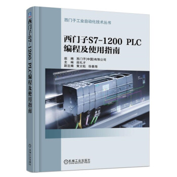 西门子S7-1200 PLC 编程及使用指南