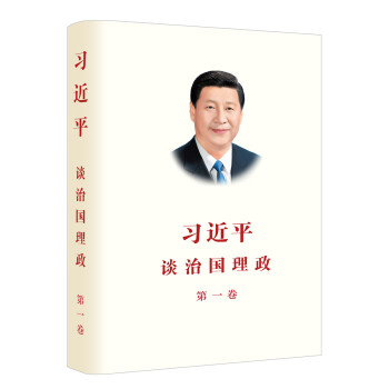 习近平谈治国理政第一卷（2018再版）